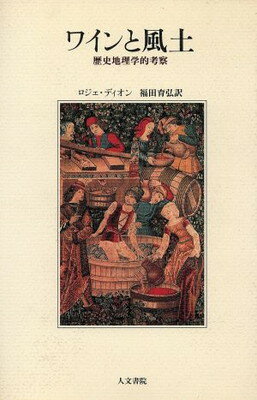 【中古】ワインと風土―歴史地理学的考察