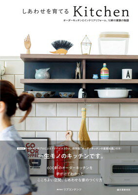 楽天ブックサプライ【中古】しあわせを育てるKitchen: オーダーキッチンとインテリアリフォーム、10軒の家族の物語