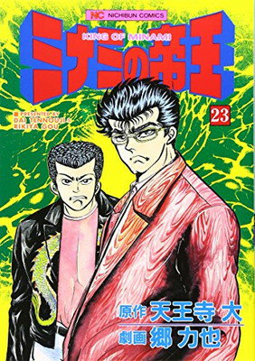 【中古】ミナミの帝王 23 (ニチブンコミックス)
