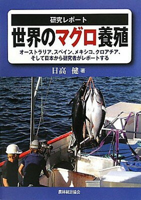 【中古】研究レポート 世界のマグロ養殖―オーストラリア、スペイン、メキシコ、クロアチア、そして日本から研究者がレポートする