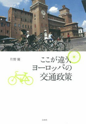 【中古】ここが違う、ヨーロッパの交通政策