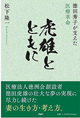 【中古】虎雄とともに　徳田秀子が支えた医療革命