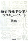 【中古】敵対的株主提案とプロキシーファイト