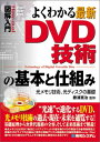 図解入門よくわかる最新DVD技術の基本と仕組み (How‐nual Visual Guide Book)