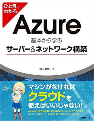 【中古】ひと目でわかるAzure 基本か