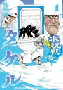 【中古】水洗戦記タケル 1 (LEED Cafe comics)