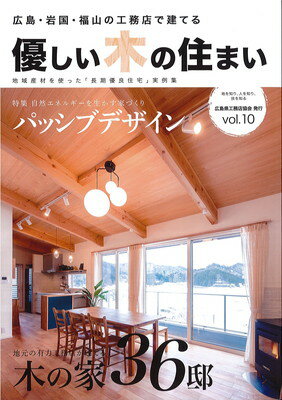 【中古】優しい木の住まい vol.10―広島・岩国・福山の工