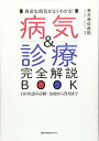 【中古】病気 診療 完全解説BOOK: 101疾患の診断 治療から費用まで (医学通信社BOOKS)