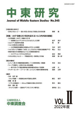 楽天ブックサプライ【中古】中東研究 第545号（特集：AKP政権20年目を迎えるトルコ内外政の課題）