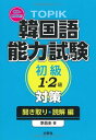 【中古】TOPIK韓国語能力試験初級1 2級対策 聞き取り 読解編－音声CD-ROM付