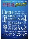 【中古】形精選GOLD -BEST SELECTION KATA-