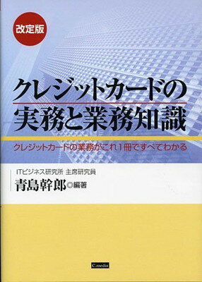 【中古】クレジットカードの実務と業務知識―クレジットカードの業務がこれ1冊ですべてわかる