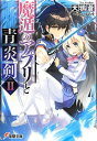 【中古】魔遁のアプリと青炎剣(アウローラ) (2) (電撃文庫)