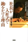 【中古】社長が入社式で鉋をかける理由-アキュラホーム・宮沢俊哉の「ニッポン住宅維新」