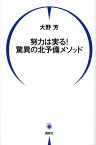 【中古】努力は実る! 驚異の北予備メソッド