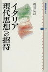 【中古】イタリア現代思想への招待 (講談社選書メチエ)