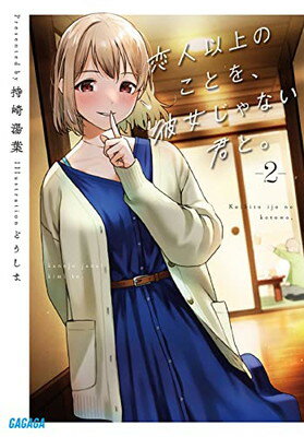 【中古】恋人以上のことを 彼女じゃない君と。 (2) (ガガガ文庫 ガも 4-4)