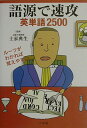 【中古】語源で速攻 英単語2500