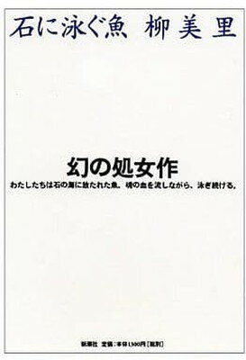 【中古】石に泳ぐ魚