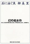 【中古】石に泳ぐ魚