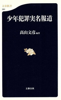 【中古】少年犯罪実名報道 (文春新書)