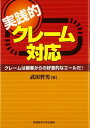 【中古】実践的クレーム対応―クレームは顧客からの好意的なエールだ!