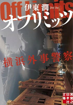 オフリミッツ　横浜外事警察 (実業之日本社文庫)