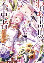 【中古】わけあり毒伯爵は不束者 春の花嫁との恋は二人だけの冬の季節に (一迅社文庫アイリス)