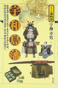 【中古】宇和島藩 (シリーズ藩物語)