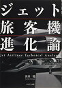 ֥åץ饤㤨֡šۥåιҵʲ ~Jet Airliner Technical AnalysisפβǤʤ1,724ߤˤʤޤ