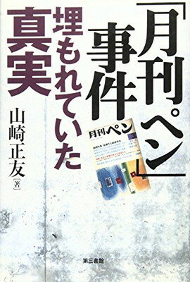 【中古】月刊ペン事件 埋もれていた真実