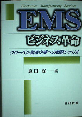 【中古】EMSビジネス革命―グローバル製造企業への戦略シナリオ