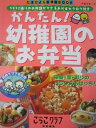 【中古】かんたん!幼稚園のお弁当 (ベネッセ・ムック たまひよブックス たまひよ入園準備BOOK)
