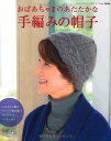 【中古】おばあちゃまのあたたかな手編みの帽子 (レディブティックシリーズno.3664)
