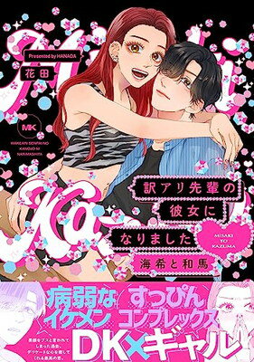 【中古】訳アリ先輩の彼女になりました -海希と和馬- (ポー・バックス)