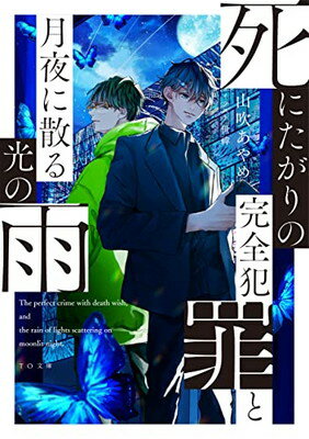 【中古】死にたがりの完全犯罪と月夜に散る光の雨 (TO文庫 や 7-3)