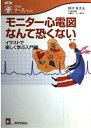 【中古】モニター心電図なんて恐く