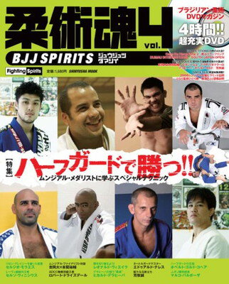 【中古】柔術魂 Vol.4 (晋遊舎ムック)