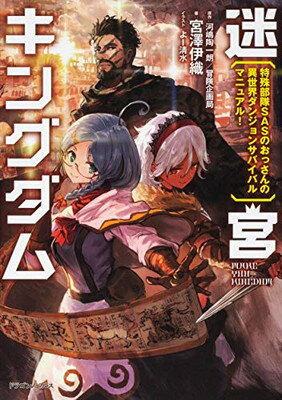 迷宮キングダム 特殊部隊SASのおっさんの異世界ダンジョンサバイバルマニュアル! (ドラゴンノベルス)