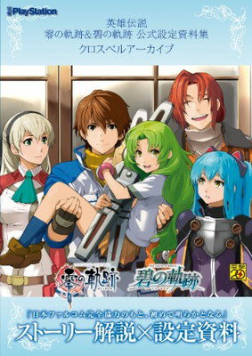 【中古】英雄伝説 零の軌跡 碧の軌跡 公式設定資料集 クロスベルアーカイブ