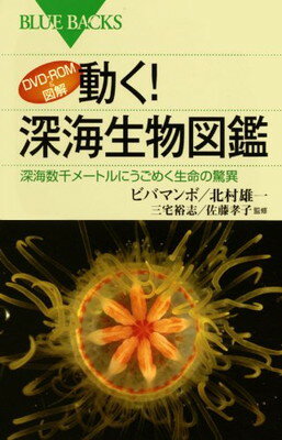 【中古】DVD-ROM&図解 動く!深海生物