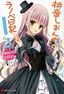 【中古】桃音しおんのラノベ日記3 16歳の編集活動 (講談社ラノベ文庫)
