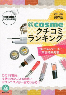 【中古】◎cosme公式総合年鑑 2012年