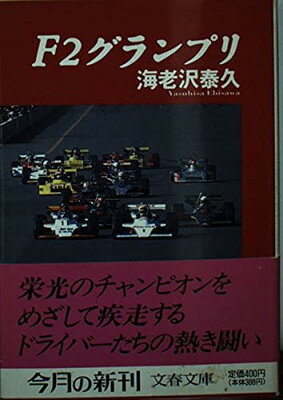 【中古】F2グランプリ (文春文庫 え 4-3)