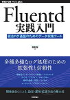 【中古】Fluentd実践入門 ── 統合ログ基盤のためのデータ収集ツール (WEB+DB PRESS plus)