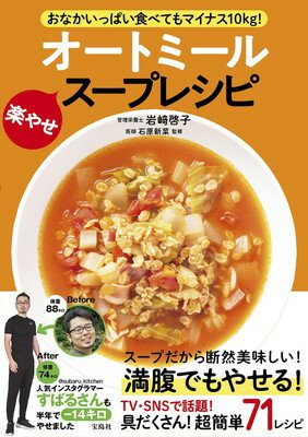 【中古】おなかいっぱい食べてもマイナス10kg! オートミール楽やせスープレシピ