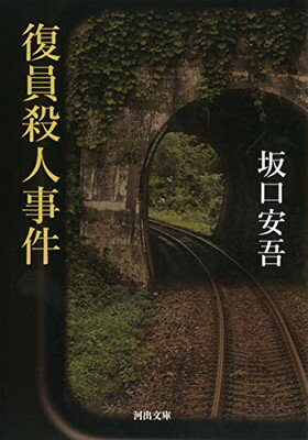 【中古】復員殺人事件 (河出文庫)