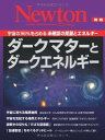 ダークマターとダークエネルギー―宇宙の96%を占める未確認の質量とエネルギー (ニュートンムック Newton別冊)