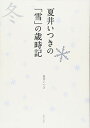 【中古】夏井いつきの「雪」の歳時記