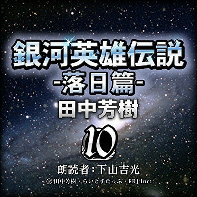 【中古】銀河英雄伝説 〈10〉 落日